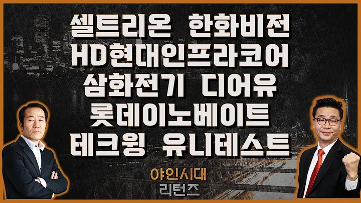 셀트리온/한화비전/HD현대인프라코어/삼화전기/디어유/롯데이노베이트/테크윙/유니테스트_[야인시대 리턴즈]