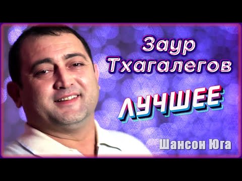 Заур Тхагалегов Лучшее | Шансон Юга