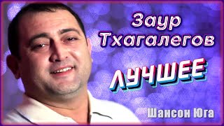 Заур Тхагалегов – Лучшее | Шансон Юга