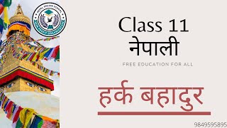 NEB Nepali हर्क बहादुर  | Grade 11 Compulsory Nepali Online Class | हर्क बहादुर  Story | NEB Solve