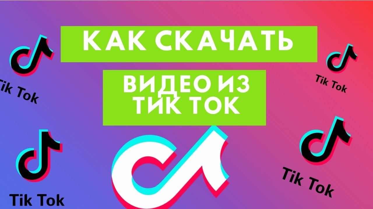 Как Скачать Видео Поздравление С Тик Ток
