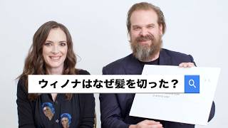ウィノナ・ライダーら「ストレンジャー・シングス」キャストが「最も検索された質問」に答える | Autocomplete Interview | WIRED.jp