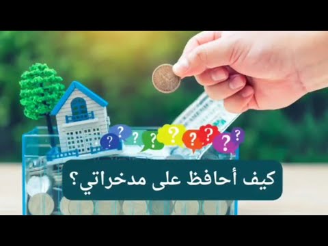 ثقافة الإدخار 