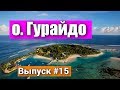 Остров Гурайдо (Guraidhoo) - это Бюджетные Мальдивы. Недорого отдохнуть на Мальдивах.