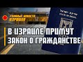 Главные новости Израиля / 06.02.22