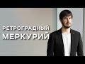 Ретроградный Меркурий/Павел Андреев/Арканум ТВ/128 серия