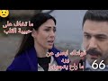 ليل الحلقة 66 باسم بدأ فى تنفيذ خطته وتدمير نجم