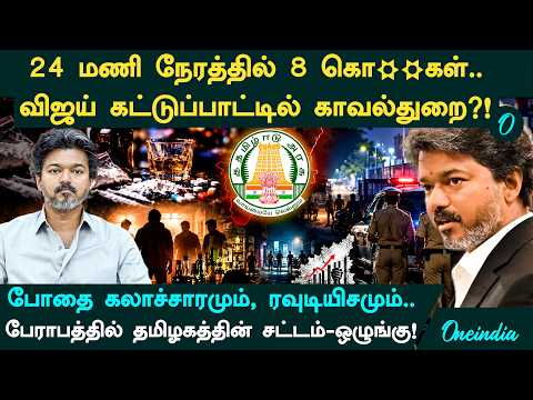 CM Vijayகட்டுப்பாட்டில் என்ன செய்கிறது Police Department? பேராபத்தில் தமிழ்நாடு!Tamil Nadu Law&Order