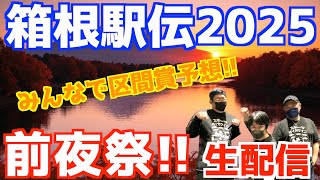 【箱根駅伝2025】前夜祭！区間賞予想とか！！【生配信】
