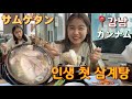 일본인이 삼계탕을 처음 먹어본 반응은 어떨까요 ? 삼계탕은 한약 맛인줄 알았는데 ….. 韓国の栄養食サムゲタン！超ローカル店で初挑戦。少しお高いけどカンナムでサムゲタンならここがおすすめ🤗