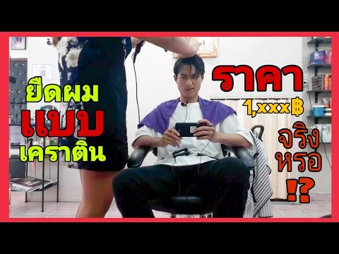 ยืดผมชายถาวร เเบบเคราติน ราคา? | Aon Sarunyou