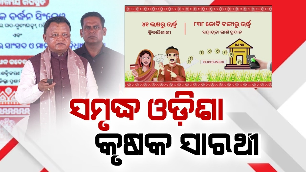 ଚାଷୀ ହିଁ ଓଡ଼ିଶାର ପ୍ରକୃତ ସାରଥୀ | CM Mohan Mahi | Akshaya Tritiya | CM Kisan Yojana | Argus News