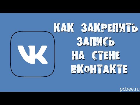 КАК ЗАКРЕПИТЬ ЗАПИСЬ НА СТЕНЕ ВКОНТАКТЕ