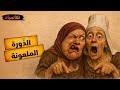 الدورة الشهرية أخطر خرافات التاريخ وكيف صد قها الجميع وثائقي تاريخي ساخر للنوم