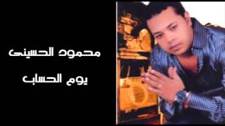                                       محمود الحسينى   يوم الحساب - اسمعها