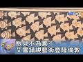 眼見不為實? 艾雪錯視藝術登陸倫敦｜FOCUS午間新聞 20260626 @tvbsfocus