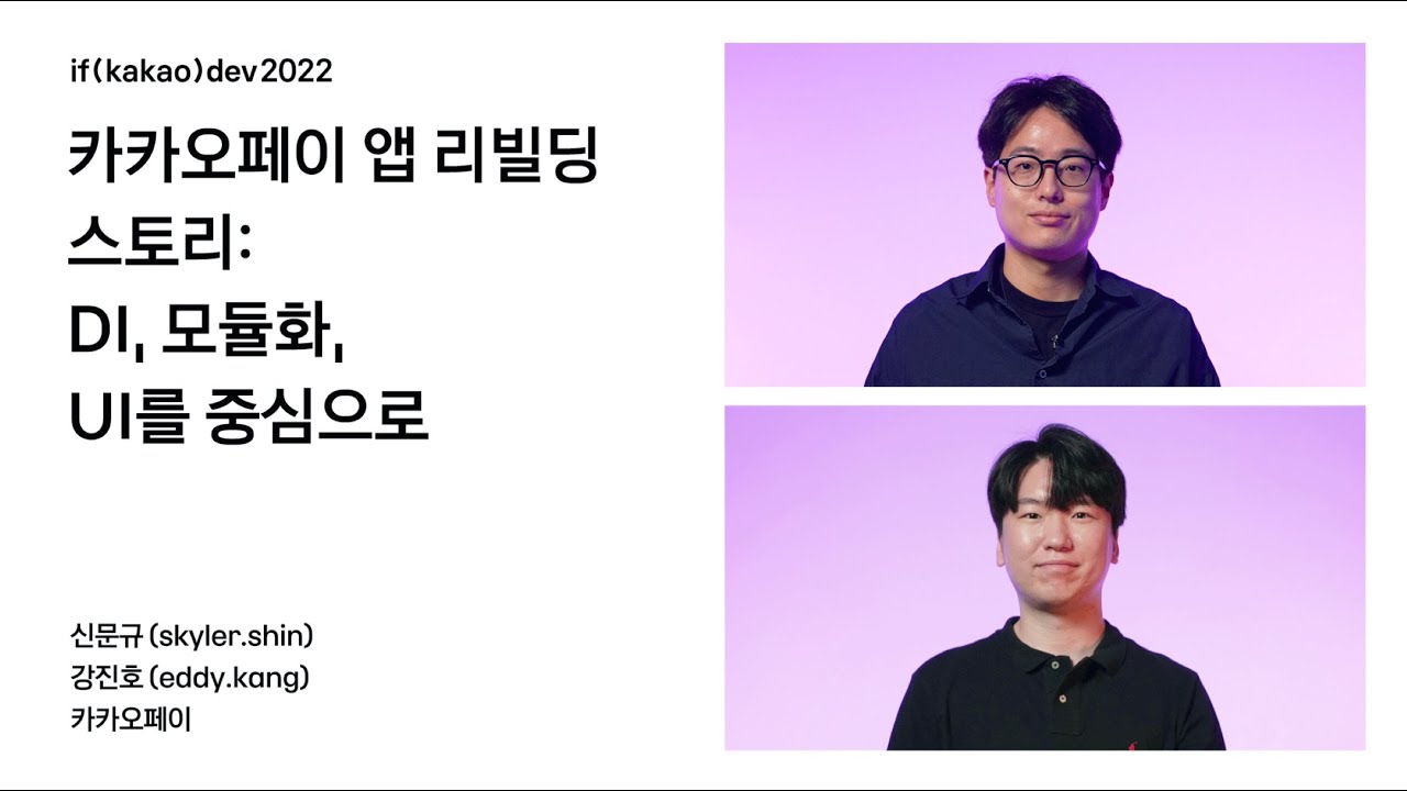 카카오페이 앱 리빌딩 스토리 / if(kakao)2022