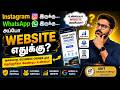 Instagram இருக்கு... WhatsApp இருக்கு... அப்போ Website எதுக்கு? 🤔 | BRIT - BrandRipple InfoTech