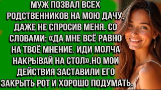 видео: Муж позвал всех родственников на мою дачу, даже не спросив меня. Со словами: «Да мне всё равно на... картинка: Муж позвал всех родственников на мою дачу, даже не спросив меня. Со словами: «Да мне всё равно на...