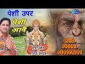 पेशी ऊपर पैशी || balaji Haryanvi pesi bhajan by Mukesh sharma Latest  Bhajan 2021