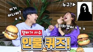 상대의 햄버거 재료를 빼라! 인물퀴즈ㅋㅋㅋㅋ [밍꼬발랄]