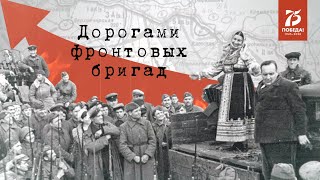 Дорогами фронтовых бригад