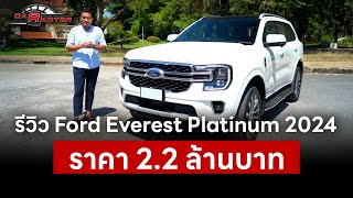 รีวิว Ford Everest Platinum 2024 ราคา 2.2 ล้านบาท | CARACTER