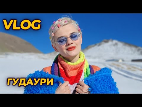 VLOG ГУДАУРИ
