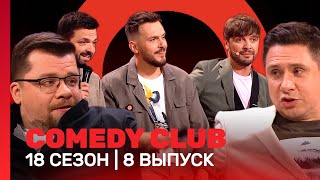 COMEDY CLUB: 18 сезон | 8 выпуск @TNT_shows