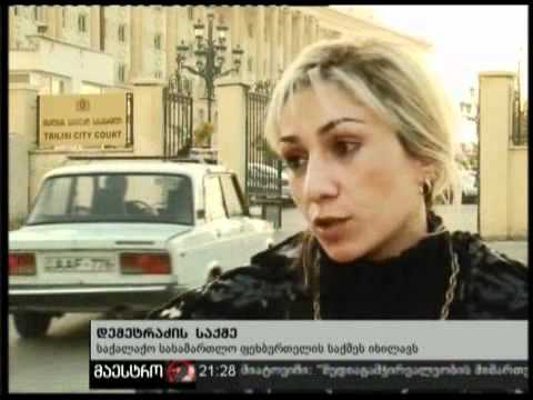 12/11/10 დემეტრაძის საქმე
