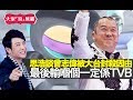 思浩談獎門人曾志偉被TVB封殺因由！仲話最後輸嗰個一定係TVB！【大家真風騷】