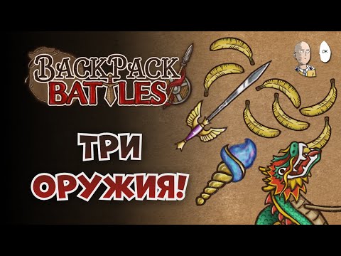 Видео: Фалькон с манафакелом И ДРАКОНОМ! | Backpack Battles №117