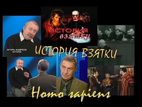 Homo sapiens. История взятки