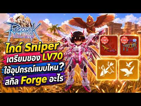 ไกด์ Sniper เตรียมของ LV70 ใช้อุปกรณ์แบบไหน? สกิล Forge อะไร | Ragnarok: The New World