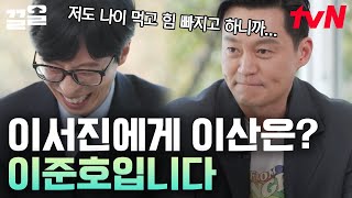 뭐든 시크한 태도로 일관하는데 그래서 웃긴 이서진 ㅋㅋ 그에게 '이산'을 물었을 때 들려오는 지독한 대답은?! | 유퀴즈온더블럭