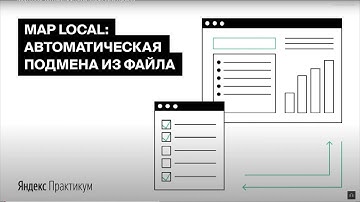 Автоматическая подмена из файла Map Local в Charles