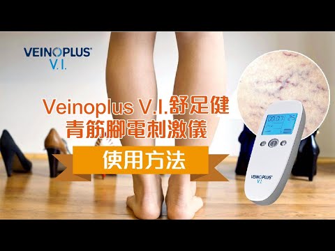 電走 靜脈曲張 | Veinoplus V.I 舒足健 青筋腳 電刺激儀 - 使用方法 | Medimart 樂康軒