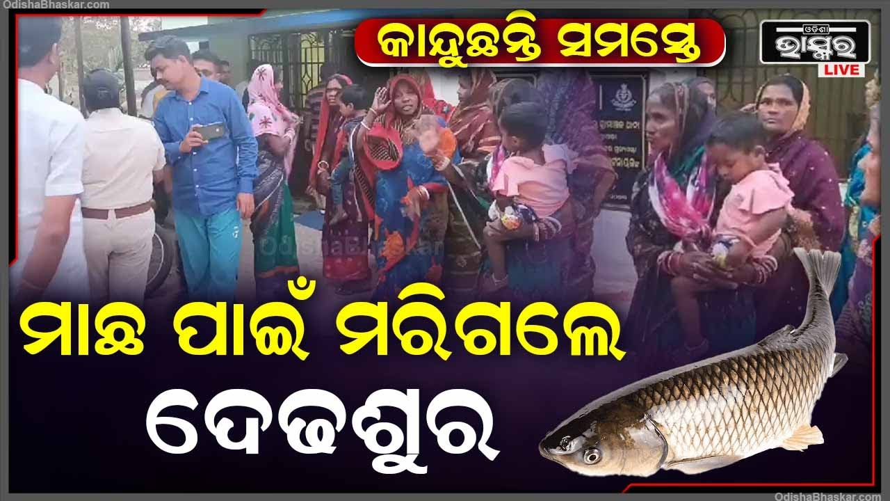 ମାଛ ପାଇଁ ଚାଳିଗଲା ଦେଢଶୁରଙ୍କ ଜୀବନ, କାନ୍ଦୁଛନ୍ତି ପରିବାର ଲୋକ