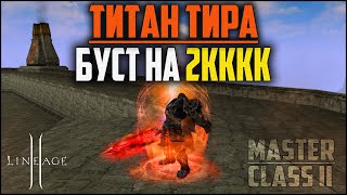 видео: Титан тира в бусте на 2кккк адены. Что сможет показать такой орк в Lineage 2? Обнова Master class 2. картинка: Титан тира в бусте на 2кккк адены. Что сможет показать такой орк в Lineage 2? Обнова Master class 2.