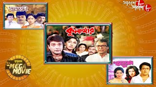 বৈশাখী বায়োস্কোপ | Dadabhai | Kulangar | Anurodh | Dupurer Mega Movie | Bengali Movie | Aakash Aath
