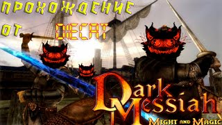 Dark Messiah of Might &amp; Magic. Прохождение от DieCat. #5