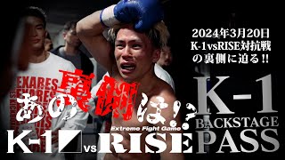 K-1 vs RISE対抗戦の裏側に迫る！【K−1 BACKSTAGE PASS】24.03.20