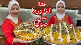 فته الشاورما الجبااااره عسل عسل عسل مع الشيف هاله فهمي