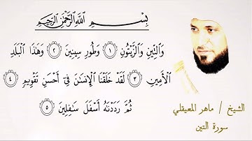 095  سورة التين | الشيخ ماهر المعيقلي | تلاوة عطرة