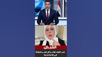 القبض على التيك توكر أم عمر فراولة لتعديها على القيم الأسرية 