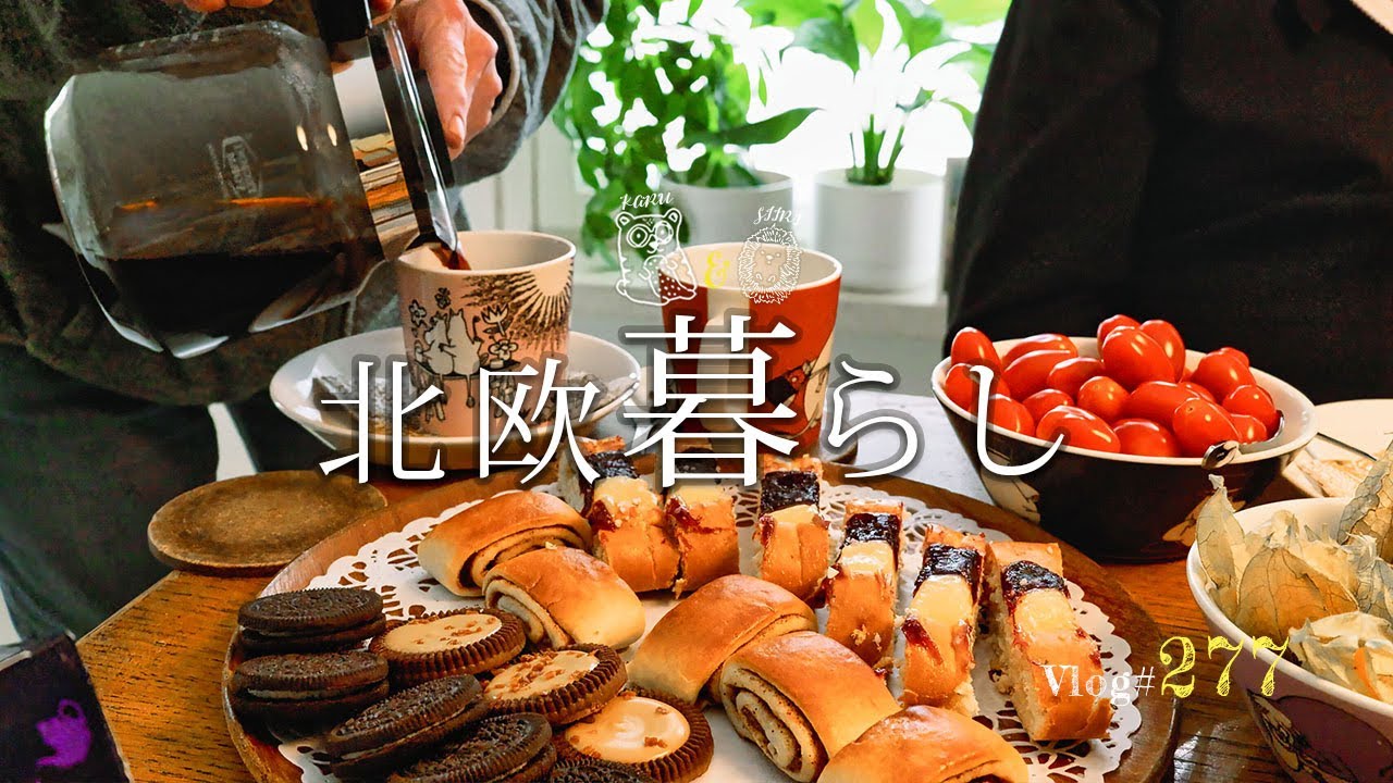 【 北欧暮らし 】 食卓いっぱい、北欧のフィーカ時間🌿 / グルメフェアへ / 可愛い雑貨探し