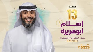 الحلقة 13 من برنامج قدوة 2 - إسلام أبوهريرة | الشيخ فهد الكندري رمضان ١٤٤٤هـ