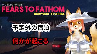 【Fears to Fathom - Norwood Hitchhike】深夜のモーテル！　な化け狐Vtuber　　#fearstofathomnorwoodhitchhike　　　【今之ホクト】