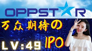 【OPPSTAR】马股科技IPO新人王！未来是否会踏上封神之路？【马股】【LV : 49】