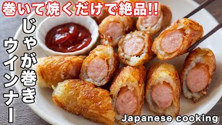 焼き物（じゃがいものウインナー巻き）｜kattyanneru/かっちゃんねるさんのレシピ書き起こし